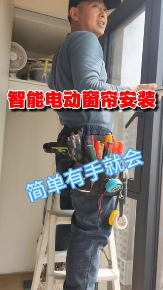 智能电动窗帘安装,超简单有手就会。#家庭电工 #武汉智能电动窗帘安装 #装武汉水电维修 #专业水电安装 #安装现场