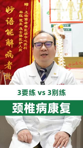 颈椎病康复训练攻略 #医生科普 #骨科林红 #颈椎病康复 #锻炼建议 #避免动作