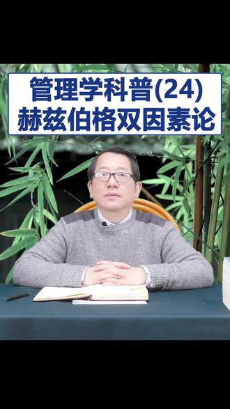 【鞠强教授】管理学科普(24):赫兹伯格双因素论 鞠强教授,管理心理学专家、海内顶流管理与心理相结合心理咨询师,每小时咨询费1.6万元。自筹巨资3000万至3500万左右投入科研,以保持学术客观性,曾任或现任武汉大学经济与管理学院特聘教授、台州学院医学院心身医学客座教授、河北医科大学附属第二人民医院客座教授,上海交通大学安泰管理学院、北京理工大学经济管理学院、上海对外经贸大学、上海财经大学国际工商管理学院等各大院校的兼职教授、客座教授、管理课程教授及硕士研究生导师等。曾仼戓现任多家公司董事长或总经理,早年通过管理咨询整顿扭亏过五十四家企业,善创办企业并通过股权交易获利以支持科研,是学术与实战,宏观与微观结合的二栖人物,善创新发展出结合本土文化的心理干预技术应对心身问题,出版学术专著十一本,其中十本由复旦大学出版社出版,还有一本《社会稳定领导者管理心理学深层解读》,鞠门学术体系创始人。