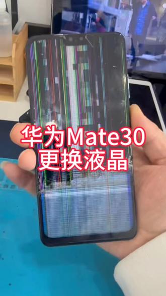 华为Mate30更换屏幕 华为Mate30更换屏幕,
手把手……一看就会,
#华为mate30维修 #手机拆机全过程 #手机屏幕维修技巧 #专业手机维修服务 #安卓手机维修案例
