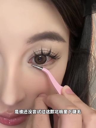 真的求求你们快去试试这个#北极星下睫毛,真是手残党救星!一秒一簇嘎嘎好贴!真的好好看!#假睫毛 #人人都可以是睫毛精#睫毛精 #仙女必备