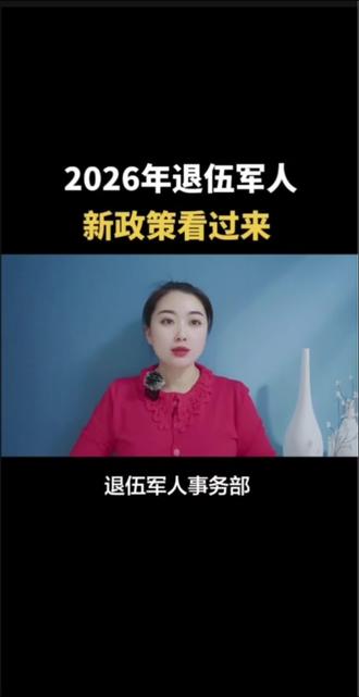 2026年退伍军人新政策看过来了#退役军人 #涨知识 #正能量 #口播视频