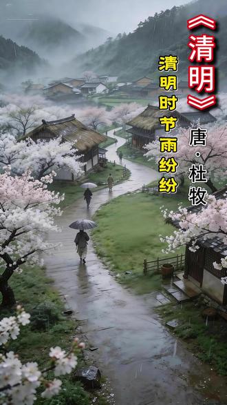 《清明》
—— 诗配图(原创81)
今日清明,为了向逝者表示哀悼与怀念之情,制作本期短视频。
唐代诗人杜牧的《清明》是脍炙人口,传诵不绝的诗句:
清明时节雨纷纷,
路上行人欲断魂。
借问酒家何处有?
牧童遥指杏花村。
特配上图,分享给大家,希望你能喜欢。
2026.4.5
丙午年二月十八日