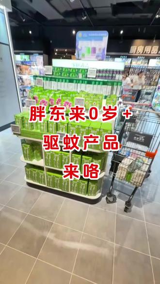 胖东来驱蚊产品#胖东来 #胖东来好物 #胖东来婴儿用品 #上热搜