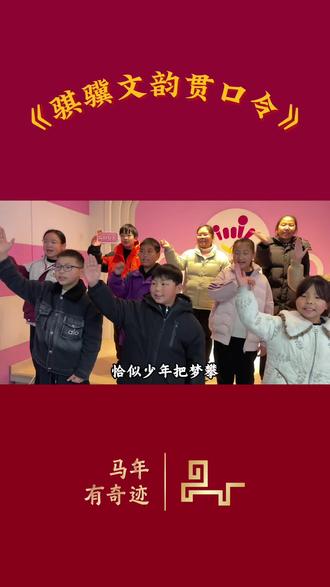 马年央视春晚的骐骥驰骋纹,你读懂了么?#春晚 #口才训练#少儿口才#课堂实录