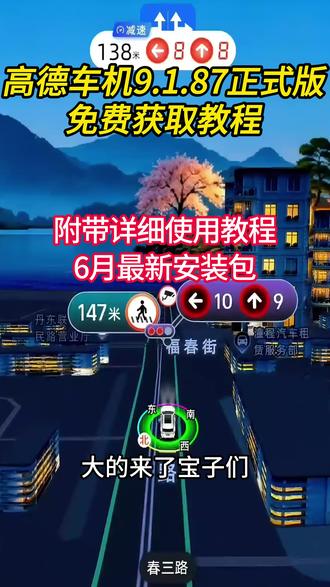 《大春资源》高德地图车机版9.1.87正式版 #高德导航 #高德地图车机版 #车道级导航 #车机导航