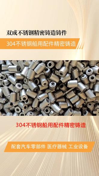 304不锈钢船用配件精密铸造,双成不锈钢精密铸造零件源头生产厂家,生成流程为射蜡:用中温蜡或低温蜡制作蜡模;浸浆制壳:将蜡模浸入硅溶胶涂料,撒砂(石英砂或刚玉砂),重复多次形成高强度型壳;脱蜡:通过蒸汽或热水将蜡模融化排出,形成中空型壳;焙烧型壳:将型壳加热至800~1000℃,去除残余蜡料和水分,提高型壳强度;浇注:将 molten不锈钢(如201、304、316等)注入型壳,冷却后获得铸件;后处理:去除型壳、清理毛刺、热处理(如固溶退火)、表面处理(酸洗、钝化、抛丸等)。 #2520系列轧机轴承座铸造 #2520不锈钢失蜡熔模铸造 #304不锈钢船用配件精密铸造 #304蜡模铸造 #五金精密铸造