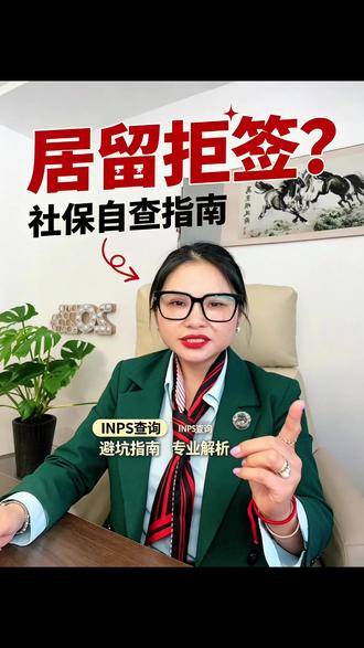 🇮🇹长居被卡?可能是inps没交 inps自查指南 #米兰 #意大利 #米兰华弘事务所#财税 #海外生活