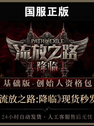 【基础版﹣创始人资格包】 流放之路:降临国服官方正版POE2CDkey #流放之路 #降临 #流放之路降临 #流放之路保姆式教程 #流放之路2