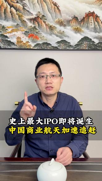 史上最大IPO即将诞生 中国商业航天加速追赶 #股票#股市技术#交易技术 #股票知识
