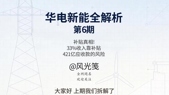 华电新能全解析之六 #华电新能#华电新能源#新能源