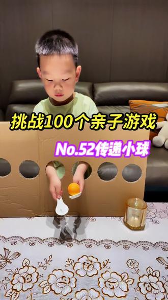 挑战100个亲子游戏|No.52传递小球 #我的带娃闯关日记 #宝妈勇闯自媒体日记 #早教 #热门 #创作灵感