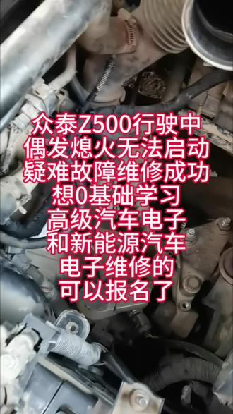 众泰Z500行驶中
偶发熄火无法启动
疑难故障维修成功
想0基础学习
高级汽车电子
和新能源汽车
电子维修的
可以报名了#华强0基础学习高级汽车电子培训