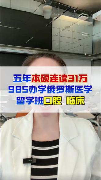 5年31万送孩子读国内唯一一所985大学医学院官方办学俄罗斯留学班#留学 #留学咨询 #国际本科 #中外合作办学 #高三