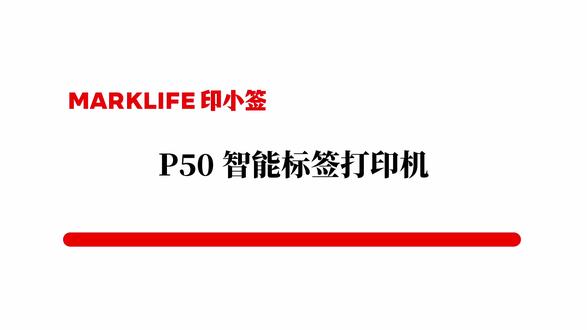 P50 的操作教程来啦 #标签打印机 #实用冷知识 #跨境电商选品 #亚马逊#temu