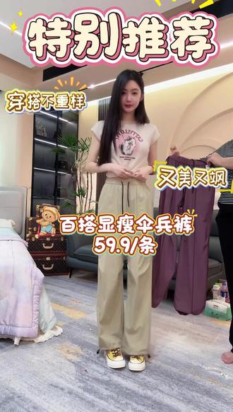 伞兵裤 小小私服伞兵裤 显瘦百搭工装裤#百搭裤子 #好物推荐 #显瘦穿搭 #穿搭 #种草 @小小101❤️ @抖音小助手