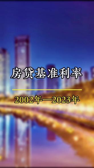 @DOU+小助手 #一个敢说真话的房产人 #老百姓关心的话题 #房贷利率下调 房贷利率2002-2023年一览表😝