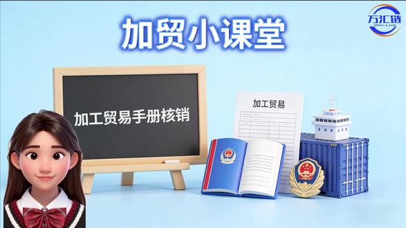 关务人集合!加工贸易手册核销,从报核到结案全流程,别让你的利润被吃掉!#热门 #关务知识 #加工贸易手册 #国际贸易