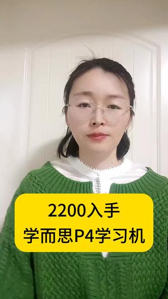 2200到手学而思P4学习机
#学习机 #学习机推荐 #学习机哪个好 #学习机首选 #学而思