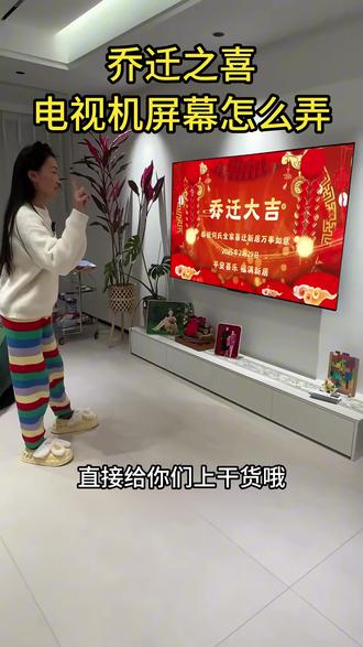 8.228.lv 乔迁之喜电视机屏幕怎么投视频图片循环播放 乔迁投屏视频制作教程 乔迁之喜电视机屏幕怎么搞的?#乔迁之喜仪式感 #乔迁大吉搬入新宅吉祥如意 #电视投屏背景图 #搬家仪式乔迁之喜