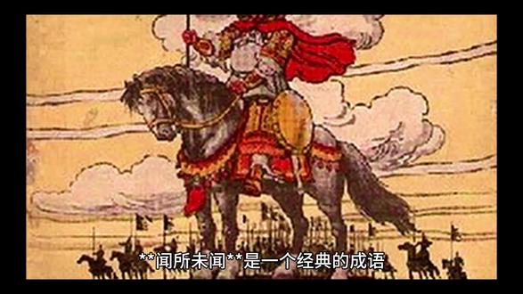 **闻所未闻**是一个经典的成语,出自《史记·项羽本纪》。这个成语形容事情非常罕见,前所未有。
### 故事背景:
秦朝末年,项羽和刘邦争夺天下。项羽在巨鹿之战中大败秦军,威震天下。刘邦听说后,感叹道:“此闻所未闻也。”意思是说,项羽的胜利是前所未有的事情。
### 寓意:
这个成语形容事情非常罕见,前所未有。它表达了人们对罕见事物的惊叹和好奇。
### 成语用法:
- **例句**:他提出的方案真是闻所未闻,大家都感到非常新奇。
- **近义词**:前所未有、见所未见
- **反义词**:司空见惯、屡见不鲜
### 启示:
“闻所未闻”提醒我们,世界充满了新奇和未知的事物。只有保持好奇心和探索精神,才能不断发现新的事物。
这个成语在现代生活中仍然有很强的现实意义,尤其是在面对新事物和新挑战时,闻所未闻的精神能够激励我们保持好奇心和探索精神,追求创新和进步。