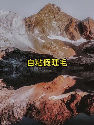 免胶免卸自粘假睫毛懒人狐系自然柔软新手睫毛#免胶假睫毛 #自粘假睫毛