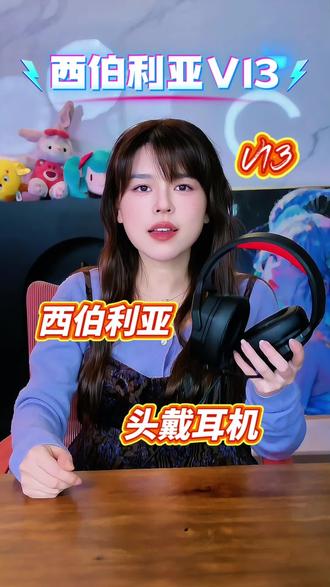 西伯利亚V13头戴电竞耳机7.1声道精准听声辨位@沫子Mozz