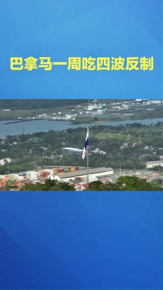 一周五波反制!巴拿马撕毁合同,中方出手招招致命#巴拿马