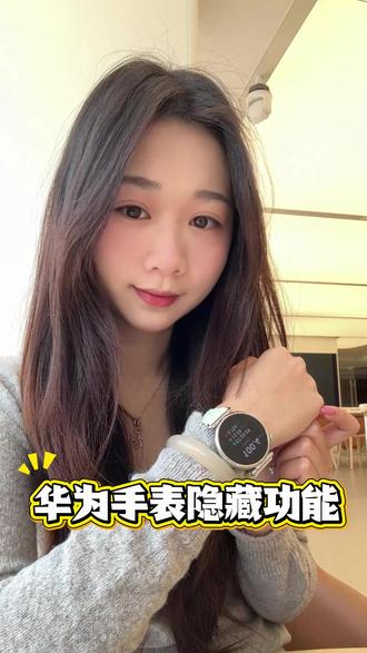 华为手表这些隐藏功能你都知道吗#鸿蒙越用越香 #HarmonyOS6 #华为手表 #华为WATCHGT6