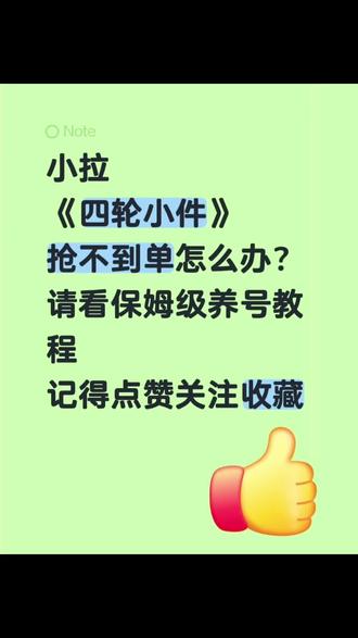 钱难挣,单难抢。如果你的单不好抢,耐心看完这二分钟一定会有不少收获呢#四轮小件 #货拉拉 #顺风车