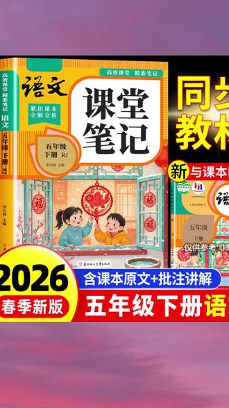 五年级语文笔记 学霸都在用的语文秘籍! #小学语文 #学霸笔记 #同步教材 #预习神器 #五年级下册