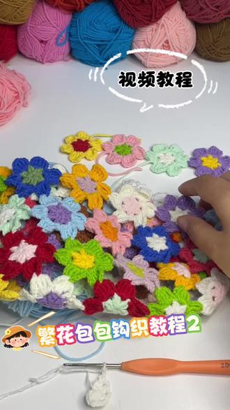 繁花包包钩织教程2来啦!让大家久等了#做手工我是认真的 #繁花 #包包 #春日好食光 #钩织教程