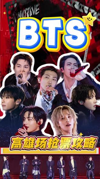 BTS高雄场开票时间定了! #BTS #防弹少年团 #防弹少年团bts #KPOP演唱会 #BTS巡演