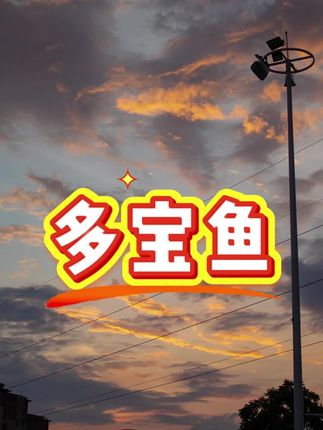 #多宝鱼#海鲜 #美食 #强烈推荐 #快来一起尝个鲜