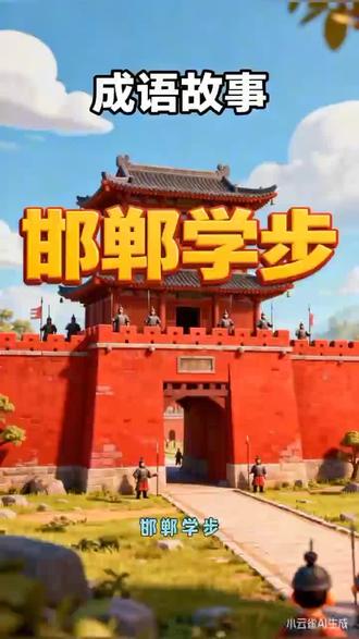 成语故事-邯郸学步#创作者中心 #创作灵感 #邯郸学步 #成语故事 #启蒙教育