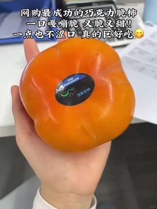 谁研究的巧克力脆柿啊!怎么会这么好吃🤤又脆又甜又多汁!咬一口嘎嘣脆,甜到心坎里,完全不涩口!好吃哭了😭!#脆柿子 #柿子 #脆甜多汁#新鲜应季水果 #谁懂这一口的好吃程度