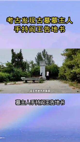 “墓主手持阎王告地书”,古礼通幽,生死有契,岂非《周礼》所谓“葬以明器,示不忘也”? #奇闻异事 #寻龙传说