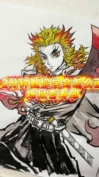 鬼灭之刃|大哥教程! 你关注的博主更新了~#鬼灭之刃 #炼狱杏寿郎 #画画使我快乐 #创作者中心 #创作灵感