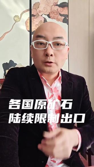 不少国家都陆续出台了原矿石出口的限制政策。