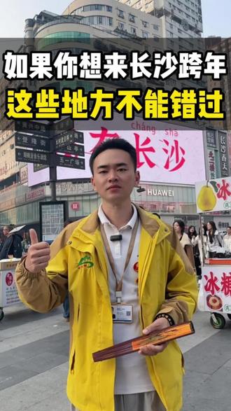 有没有朋友和我一样在纠结跨年去哪里?听我的,12月31号直冲长沙!#跨年#长沙 #长沙旅游 #长沙旅游攻略#韶山旅游