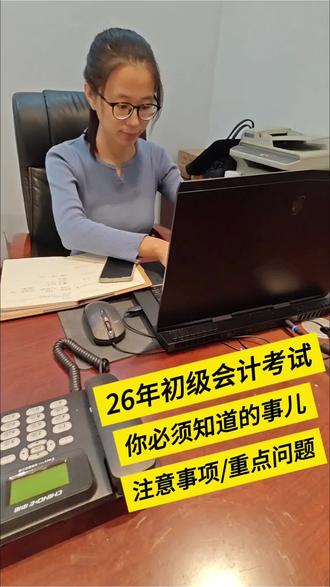 想要报考26年初级会计职称的小伙伴看过来,一定要知道这几件事儿,重点问题和注意事项一个视频讲清楚🔥,防踩坑#初级会计职称考试#初级会计考试#会计#记录真实生活#会计日常vlog