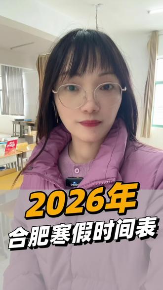 合肥2026年寒假放假时间表#寒假 #2026年寒假放假时间 #合肥中考 #合肥中小学放假时间 #同城教育
