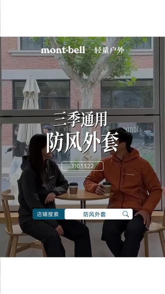 能当防晒皮肤衣穿的专业户外防风外套,你看才什么价 #montbell风壳 #男女同款 #轻量柔软 #防晒皮肤衣