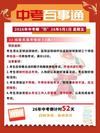 中考倒计时52天。百事通提醒各位家长及考生中考体育技能类选考项目——足球运球绕杆,篮球运球绕杆往返以及排球垫球的考试规则,注意事项和评分标准。男生足球项目满分为13.5秒,篮球为17.4秒,排球垫球为17次。女生足球项目满分为20.1秒,篮球为22.6秒,排球为14次。#中考倒计时 #大连中考 #中考体测 #大连家长 #中考
