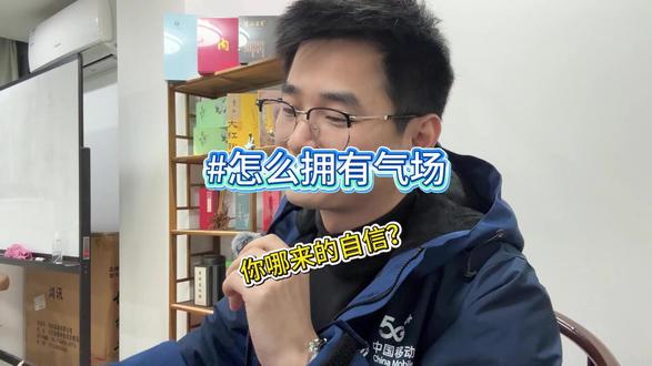 如何提升气场,自信从哪来? #职场#丛林法则#社会百态#晋升#白领