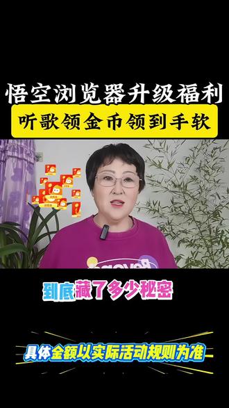 悟空浏览器升级福利听歌领金币领到手软#悟空浏览器#悟空浏览器免费看#免费听歌#追剧神器