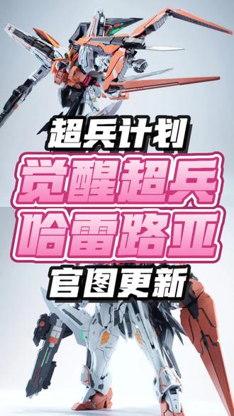 没想到你还活着!超兵计划第一弹觉醒超兵哈雷路亚官图更新!#模型 #高达 #拼装模型 #机甲 #真实生活分享计划
