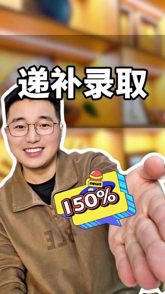 单招录取查询显示是递补预录取,- 你在递补预录取名单 ≠ 已录取,必须等预录取确认结束、学校有缺额,才能参加递补确认。
- 已被任何学校预录取(不管你确不确认),不能再参加递补 。
- 递补确认有固定时间(2026年是4月15–16日),逾期不确认=放弃。- 确认后不能再参加高考#高考加油 #单招录取结果 #预录取名单 #递补名单 #2026单招