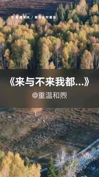 我刚演唱了一首好听的歌曲,快来围观吧 #抖音k歌 #蚂蚁歌 #来与不来我都在等你(蚂蚁歌)