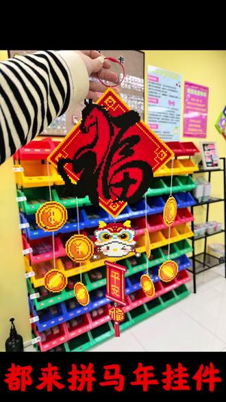 拼豆版马年挂件来咯~客人作品拼的太棒啦👏🏻#淮安 #淮安探店 #淮安美食 #拼豆 #手工diy
